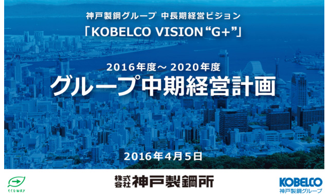 神戸製鋼所 16 年度のグループの中期経営計画を発表 Fabcross For エンジニア