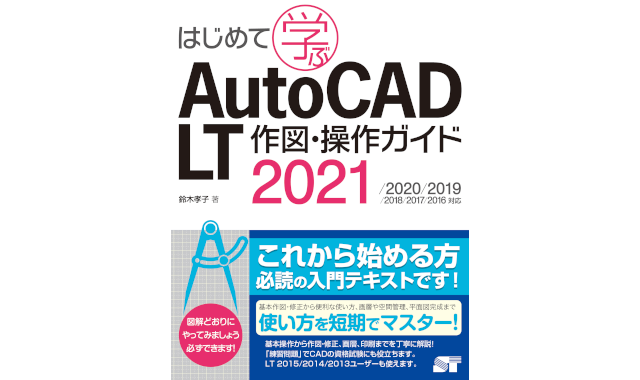 はじめて学ぶ AutoCAD LT 作図・操作ガイド」を発刊――例図を使って作図 