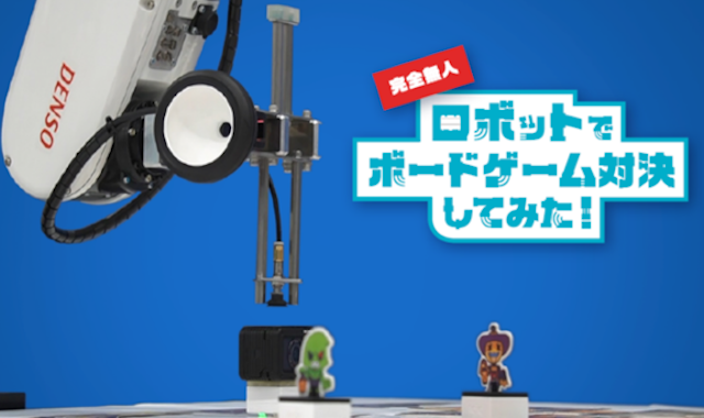 無人ロボットによるボードゲーム対決のスペシャルサイトが公開 ロボットトイ Toio とのコラボレーション企画にteam Cross Faが協力 Fabcross For エンジニア